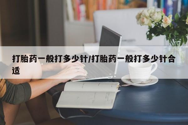 米非米索打胎药联系方式堕胎药购买途径打胎药一般打多少针/打胎药一般打多少针合适