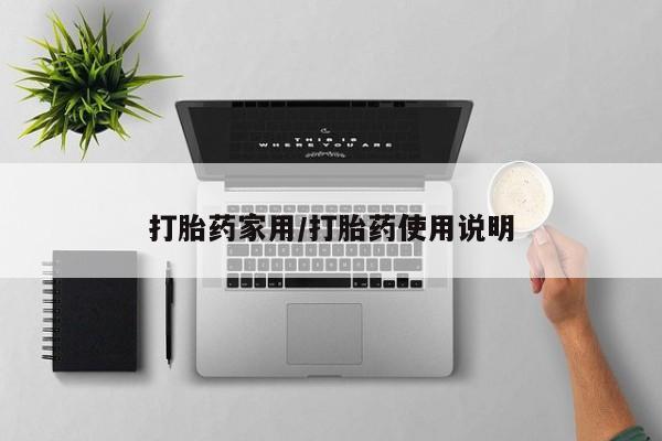 米非米索打胎药联系方式堕胎药购买途径打胎药家用/打胎药使用说明