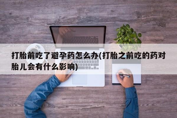 米非米索打胎药联系方式堕胎药购买途径要闻 第23页