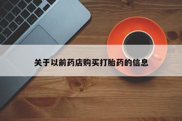 米非米索打胎药联系方式堕胎药购买途径关于以前药店购买打胎药的信息