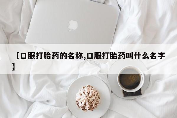 米非米索打胎药联系方式堕胎药购买途径【口服打胎药的名称,口服打胎药叫什么名字】