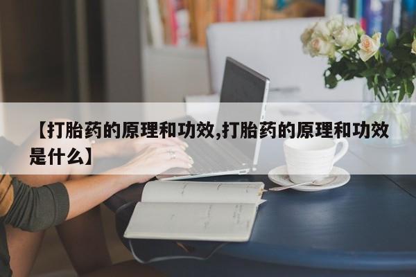 米非米索打胎药联系方式堕胎药购买途径【打胎药的原理和功效,打胎药的原理和功效是什么】