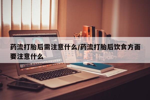 米非米索打胎药联系方式堕胎药购买途径要闻 第22页
