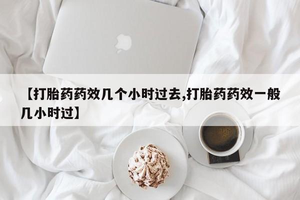 米非米索打胎药联系方式堕胎药购买途径【打胎药药效几个小时过去,打胎药药效一般几小时过】