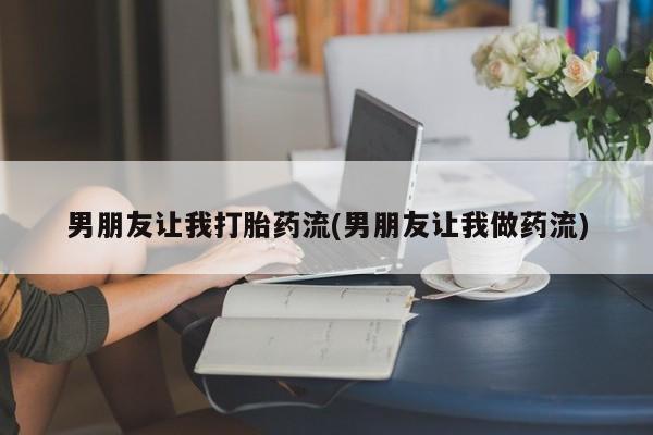 米非米索打胎药联系方式堕胎药购买途径男朋友让我打胎药流(男朋友让我做药流)
