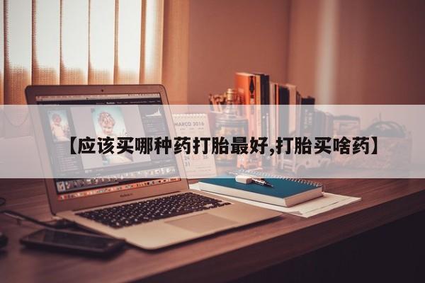米非米索打胎药联系方式堕胎药购买途径【应该买哪种药打胎最好,打胎买啥药】