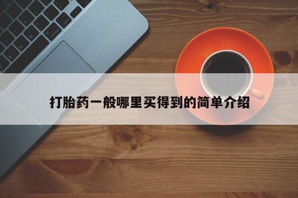 米非米索打胎药联系方式堕胎药购买途径打胎药一般哪里买得到的简单介绍