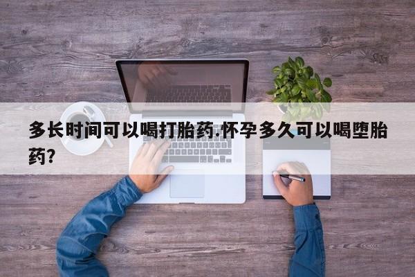 米非米索打胎药联系方式堕胎药购买途径多长时间可以喝打胎药.怀孕多久可以喝堕胎药？