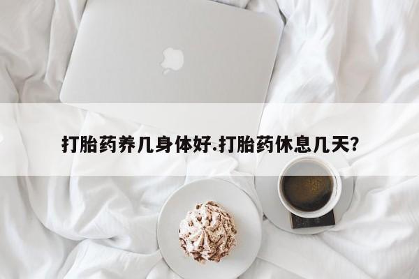 米非米索打胎药联系方式堕胎药购买途径打胎药养几身体好.打胎药休息几天？