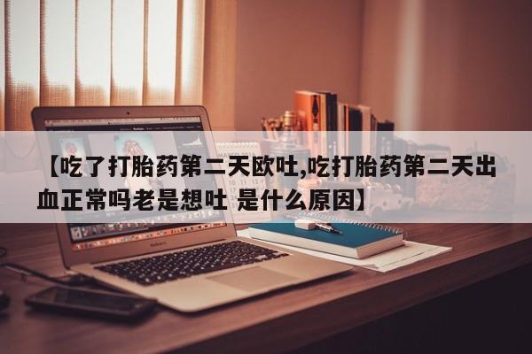 米非米索打胎药联系方式堕胎药购买途径新闻 第20页