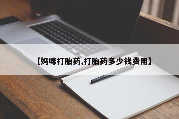 米非米索打胎药联系方式堕胎药购买途径【妈咪打胎药,打胎药多少钱费用】