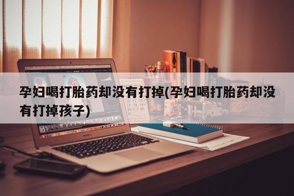 米非米索打胎药联系方式堕胎药购买途径要闻 第19页