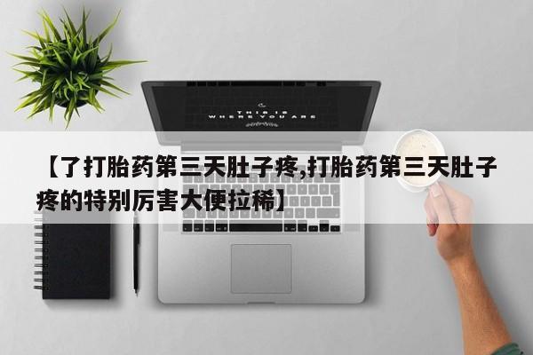 米非米索打胎药联系方式堕胎药购买途径【了打胎药第三天肚子疼,打胎药第三天肚子疼的特别厉害大便拉稀】