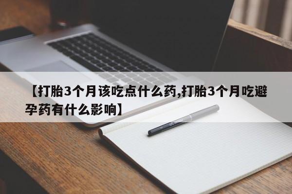 米非米索打胎药联系方式堕胎药购买途径资讯 第21页