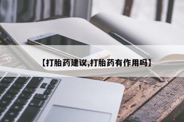 米非米索打胎药联系方式堕胎药购买途径【打胎药建议,打胎药有作用吗】