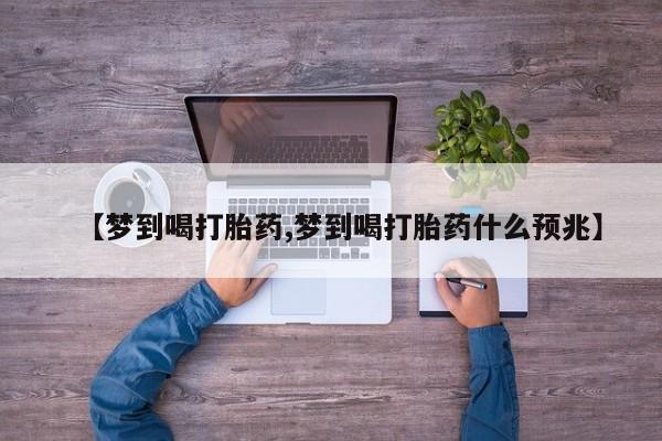 米非米索打胎药联系方式堕胎药购买途径【梦到喝打胎药,梦到喝打胎药什么预兆】