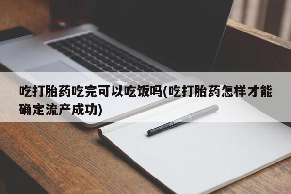 米非米索打胎药联系方式堕胎药购买途径吃打胎药吃完可以吃饭吗(吃打胎药怎样才能确定流产成功)