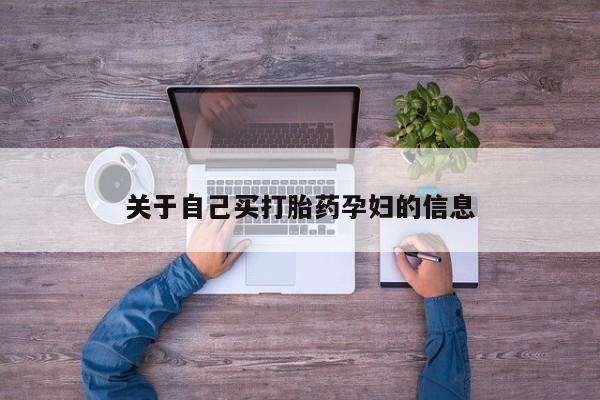 米非米索打胎药联系方式堕胎药购买途径动态 第15页