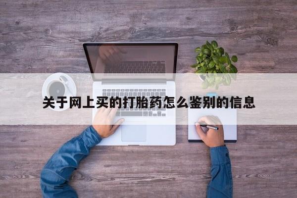 米非米索打胎药联系方式堕胎药购买途径关于网上买的打胎药怎么鉴别的信息