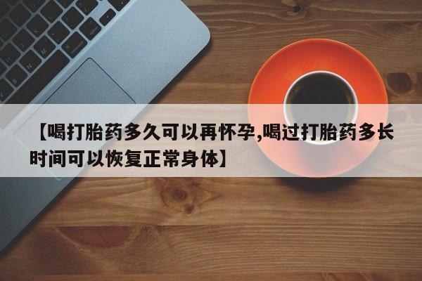 米非米索打胎药联系方式堕胎药购买途径【喝打胎药多久可以再怀孕,喝过打胎药多长时间可以恢复正常身体】