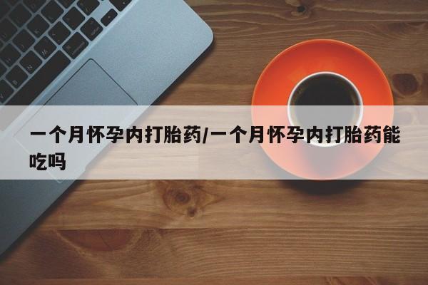 米非米索打胎药联系方式堕胎药购买途径一个月怀孕内打胎药/一个月怀孕内打胎药能吃吗