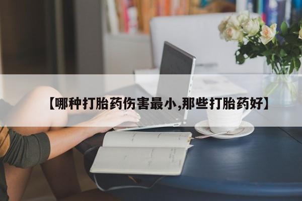 米非米索打胎药联系方式堕胎药购买途径【哪种打胎药伤害最小,那些打胎药好】