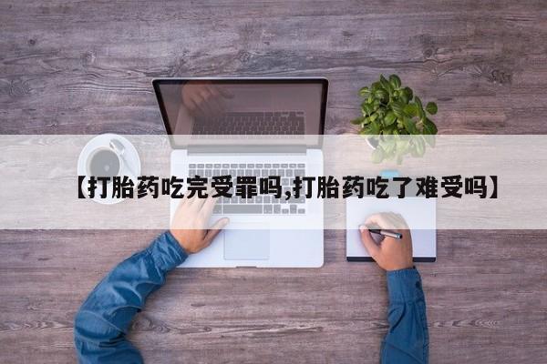 米非米索打胎药联系方式堕胎药购买途径【打胎药吃完受罪吗,打胎药吃了难受吗】