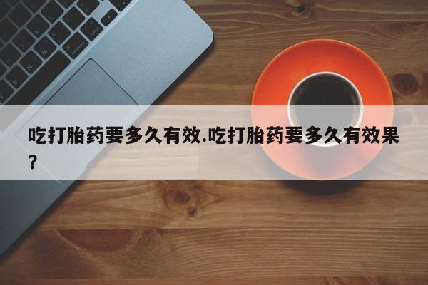 米非米索打胎药联系方式堕胎药购买途径吃打胎药要多久有效.吃打胎药要多久有效果？