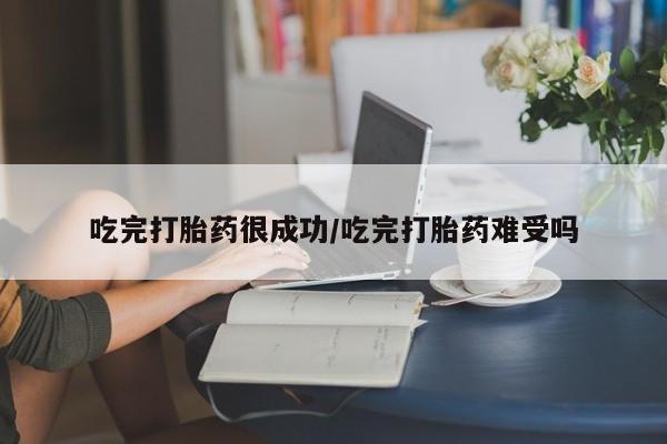 米非米索打胎药联系方式堕胎药购买途径吃完打胎药很成功/吃完打胎药难受吗