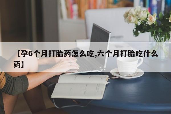 米非米索打胎药联系方式堕胎药购买途径【孕6个月打胎药怎么吃,六个月打胎吃什么药】