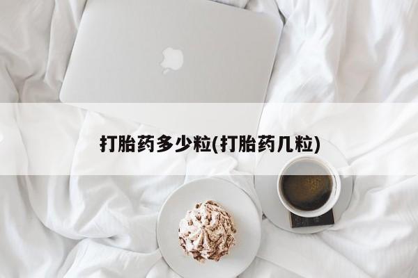 米非米索打胎药联系方式堕胎药购买途径打胎药多少粒(打胎药几粒)