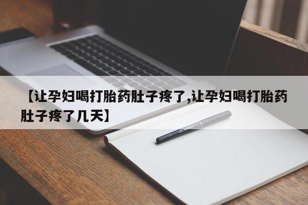 米非米索打胎药联系方式堕胎药购买途径【让孕妇喝打胎药肚子疼了,让孕妇喝打胎药肚子疼了几天】