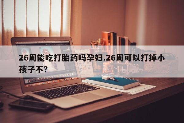 米非米索打胎药联系方式堕胎药购买途径资讯 第9页