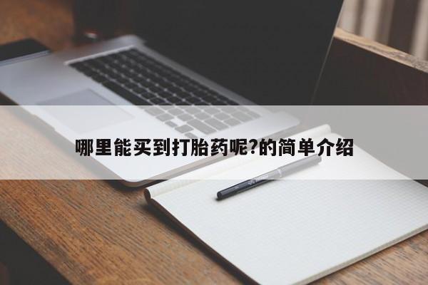 米非米索打胎药联系方式堕胎药购买途径哪里能买到打胎药呢?的简单介绍