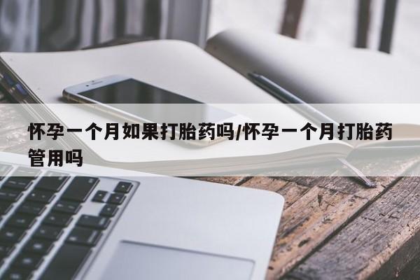 米非米索打胎药联系方式堕胎药购买途径怀孕一个月如果打胎药吗/怀孕一个月打胎药管用吗