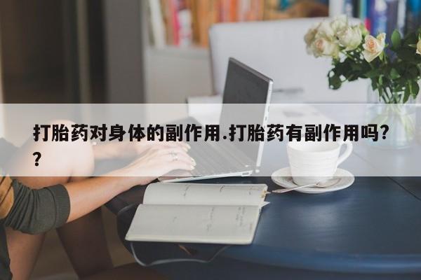 米非米索打胎药联系方式堕胎药购买途径打胎药对身体的副作用.打胎药有副作用吗?？