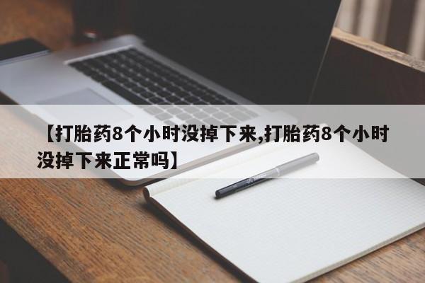 米非米索打胎药联系方式堕胎药购买途径【打胎药8个小时没掉下来,打胎药8个小时没掉下来正常吗】
