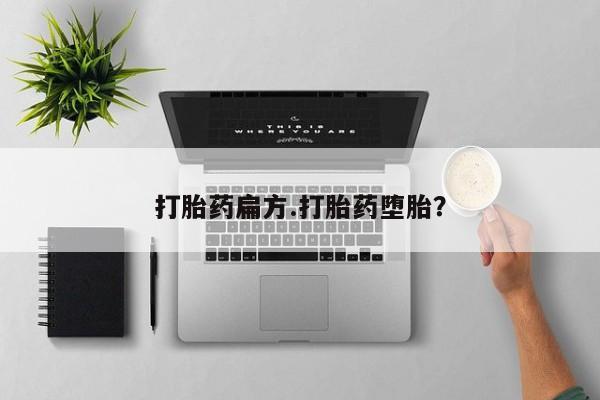 米非米索打胎药联系方式堕胎药购买途径打胎药扁方.打胎药堕胎？