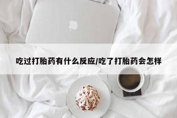 米非米索打胎药联系方式堕胎药购买途径吃过打胎药有什么反应/吃了打胎药会怎样