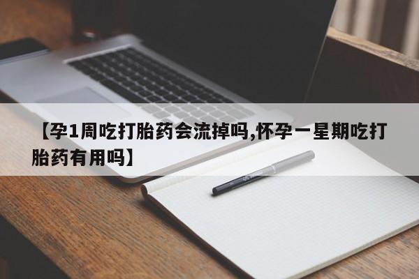 米非米索打胎药联系方式堕胎药购买途径【孕1周吃打胎药会流掉吗,怀孕一星期吃打胎药有用吗】