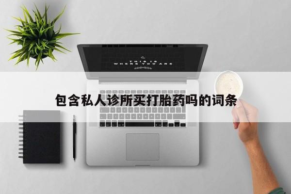 米非米索打胎药联系方式堕胎药购买途径新闻 第5页