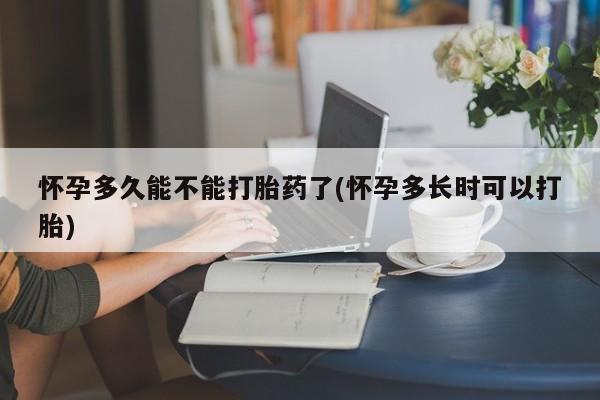 米非米索打胎药联系方式堕胎药购买途径怀孕多久能不能打胎药了(怀孕多长时可以打胎)