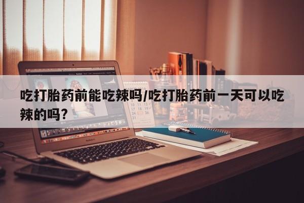 米非米索打胎药联系方式堕胎药购买途径资讯 第6页
