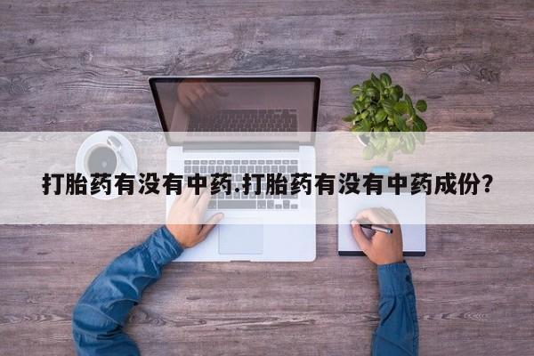 米非米索打胎药联系方式堕胎药购买途径打胎药有没有中药.打胎药有没有中药成份？