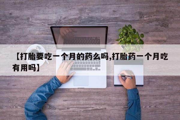 米非米索打胎药联系方式堕胎药购买途径【打胎要吃一个月的药么吗,打胎药一个月吃有用吗】