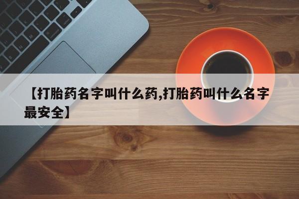 米非米索打胎药联系方式堕胎药购买途径【打胎药名字叫什么药,打胎药叫什么名字 最安全】
