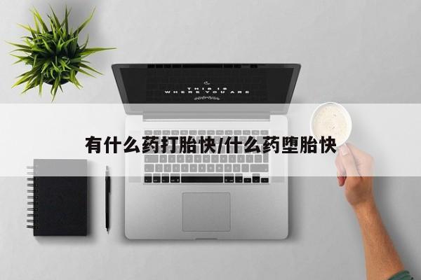 米非米索打胎药联系方式堕胎药购买途径有什么药打胎快/什么药堕胎快
