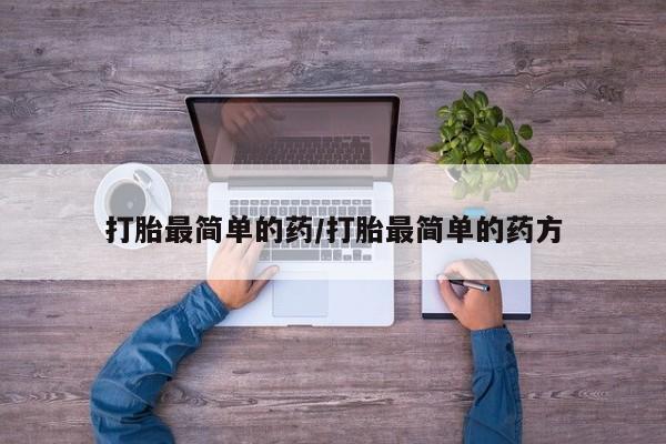 米非米索打胎药联系方式堕胎药购买途径打胎最简单的药/打胎最简单的药方