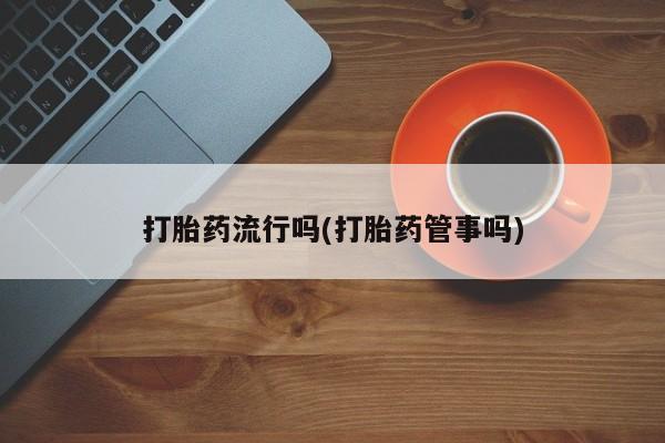 米非米索打胎药联系方式堕胎药购买途径打胎药流行吗(打胎药管事吗)