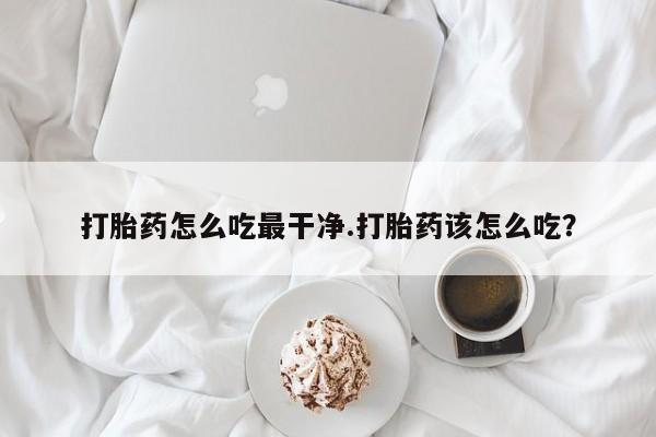 米非米索打胎药联系方式堕胎药购买途径打胎药怎么吃最干净.打胎药该怎么吃？